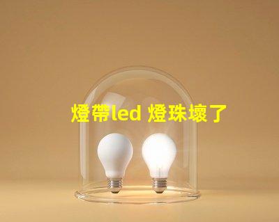 燈帶led 燈珠壞了